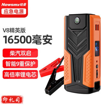 纽曼（Newsmy）V8精英版汽车应急启动电源16500毫安12V车载电瓶启动宝汽车搭电车载充电宝车载移动电源
