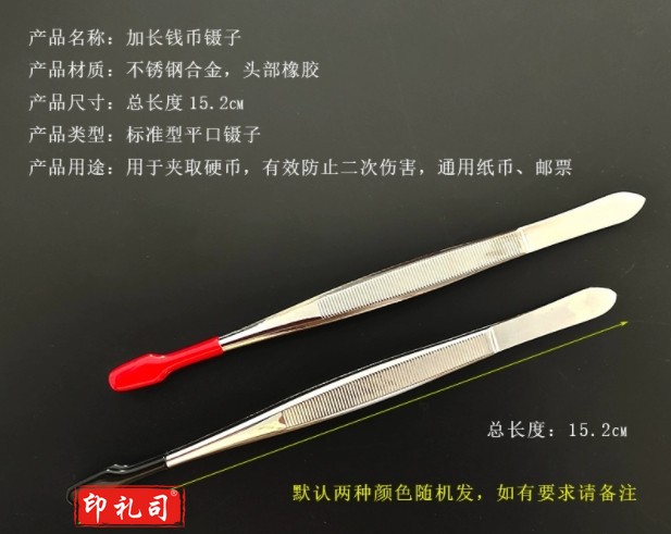 加长硬币镊子不锈钢纸币邮票夹子京剧纪念币古钱镊子收藏夹工具