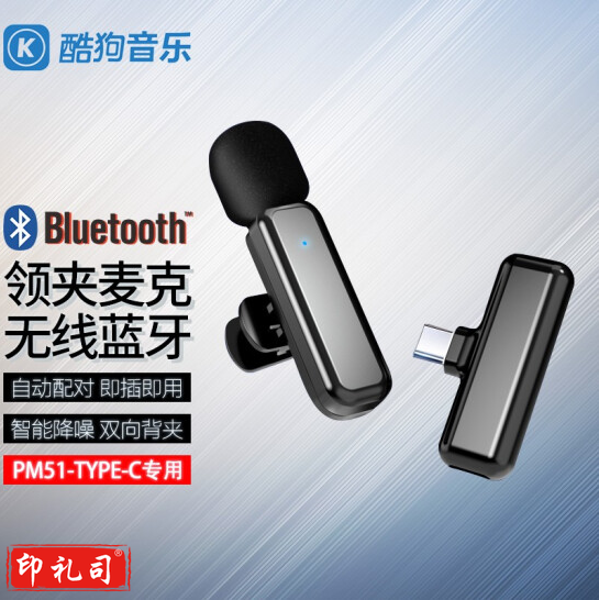  酷狗  无线领夹麦克风收音麦 PM51  领夹麦克风  安卓 TYPE-C 接口  
