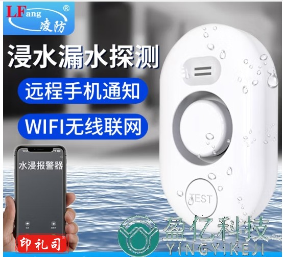 凌防（LFang）WD62-WIFI 远程通知水浸传感器 家用WIFI水位水浸漏水探测报警器 现场报警+APP远程通知