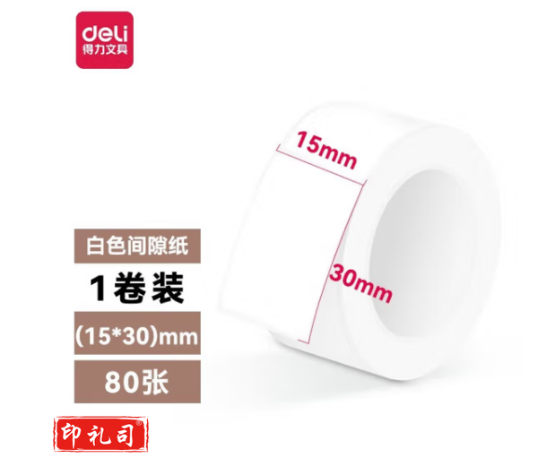 得力纽赛QH05纽赛半寸间隙纸 15mm*30mm*80张/卷装(白色)(卷) 