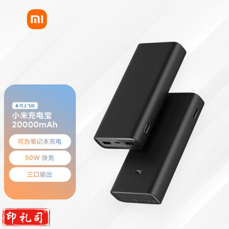 小米充电宝 原装20000毫安时 移动电源 50W PD快充适配小米/红米手机 充电宝内含数据线