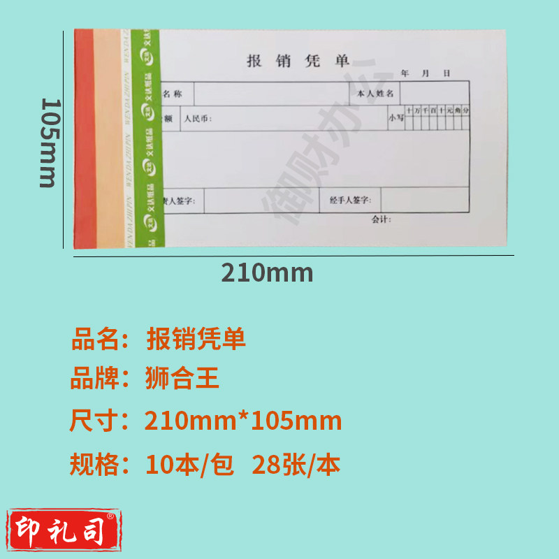 报销凭单210*105mm 10本装财务专用通用会计记账凭证纸