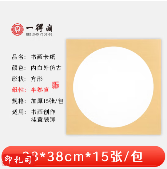 一得阁宣纸卡纸空白镜片书画卡纸 国画扇面工笔画书法画装框用文房四宝卡纸内白外仿古38cm*38cm半熟宣/15张 