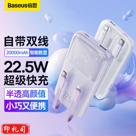 倍思 自带线充电宝22.5W超级快充20000毫安时 兼容苹果PD20W快充大容量移动电源 适用于苹果14/13华为小米 紫 