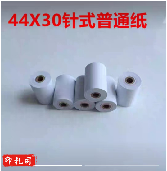 44 30mm 普通针式打印纸 44 30mm白纸 针式微型打印机专用纸 44 30小孔芯