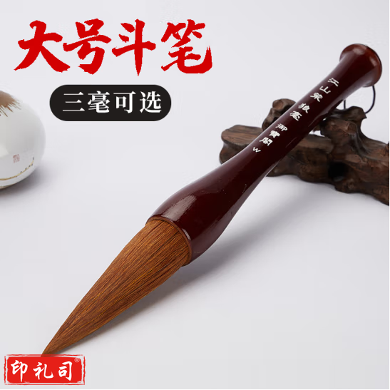 御宝阁 毛笔套装写对联专用斗笔春联大毛笔大号级兼毫狼毫羊毫大楷国画书法行书楷书隶书特大号提斗 兼毫 斗笔