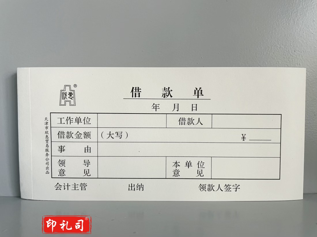 借款单请款单借款凭证单联