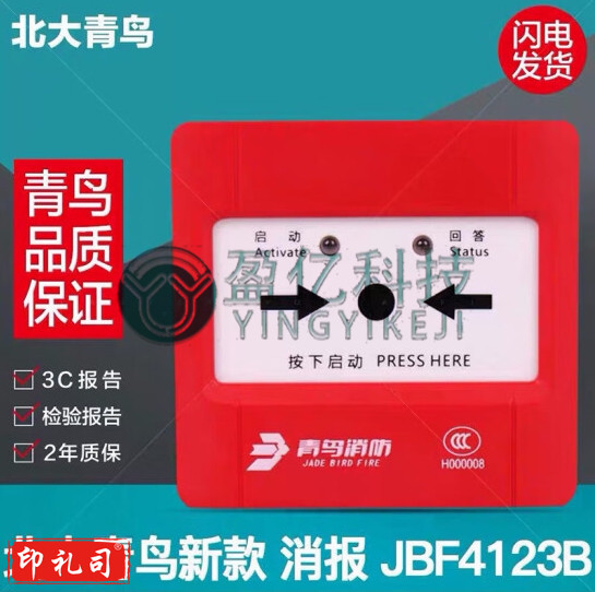 北大青鸟消报按钮JBF4123B 消防火灾消火栓按钮含底座 原厂现货 JBF4123B消火栓按钮（含底座） yykj-230922161607