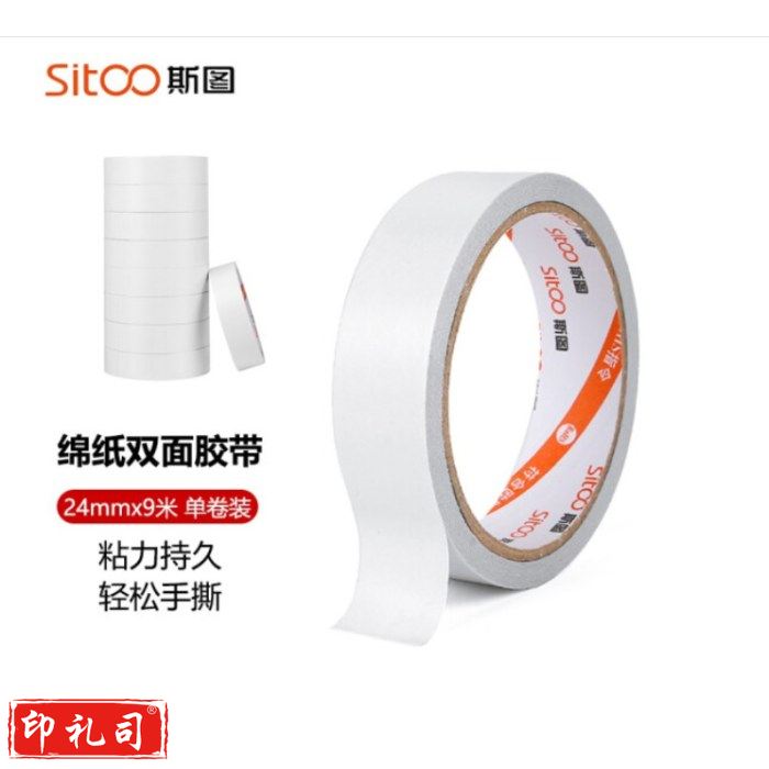 斯图sitoo 棉纸双面胶带 3124海报胶带双面胶带 粘贴家用公司双面胶 高粘性 24mm*9米 单卷装