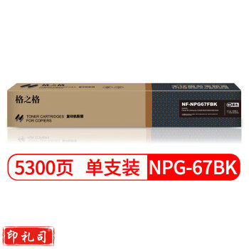 格之格 NPG-67BK 复印机粉盒 NF-NPG67FBK 黑色适用佳能3020 3320 3325 3330 3520系列
