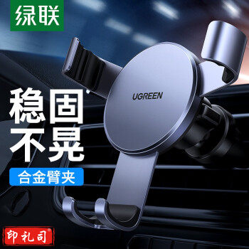 绿联 车载手机支架 汽车导航支架车用手机架 出风口手机座金属重力感应车上用品手机价车内饰品 40907 深邃黑
