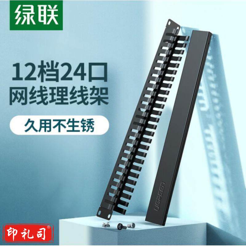 绿联 理线架12档24口 网线跳线理线架 网络机柜线缆管理器整理器 70424