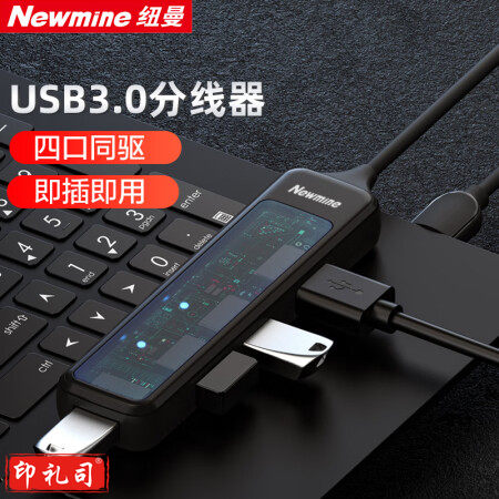 纽曼（Newmine）U-NM-03 USB拓展坞分线器扩展器集高速HUB集成器转接头一拖四适用笔记本 四合一扩展坞