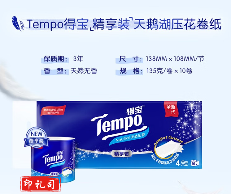 得宝（TEMPO）卷纸 无香4层*135g*10卷 柔韧可冲散 卫生纸 纸巾 有芯（提）