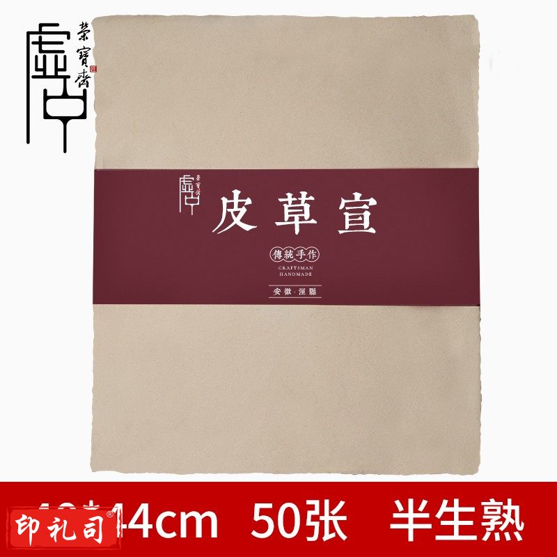 荣宝斋 宣纸 仿宋元明清古纸书画毛笔手工半生熟楮皮草毛边纸复古纸 50张皮草宣40cm*44