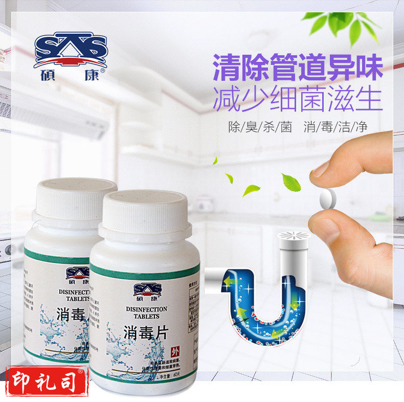 硕康 消毒片 泡腾片 含氯杀菌消毒片 60片/瓶