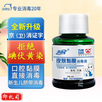洗得宝碘伏消毒液口腔黏膜消毒新生脐带消毒护理碘酒碘酊不含酒精60ml