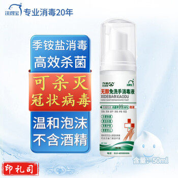 洗得宝 免洗洗手液 季铵盐不含酒精免洗手消毒液 50ml 高效杀菌 温和泡沫