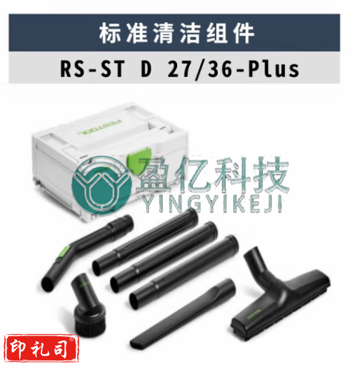 FESTOOL festool 费斯托移动式集尘器配件工具清洁组件 D27/D36 K-RS 清扫组件（576839）