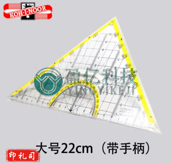 KOH-I-NOOR酷喜乐透明几何三角板专业特种几何绘图等腰三角尺14/22CM带手柄高精度 大号22cm（带手柄）一个