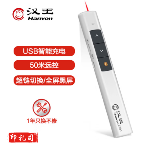 汉王（Hanvon）B300可充电便携式PPT翻页笔 激光投影笔 无线演示器 电子教鞭笔 白色 红光 	