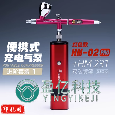 便携式气泵 充电喷笔气泵 模型喷涂 自启停 手持泵 PRO红主机+HM231