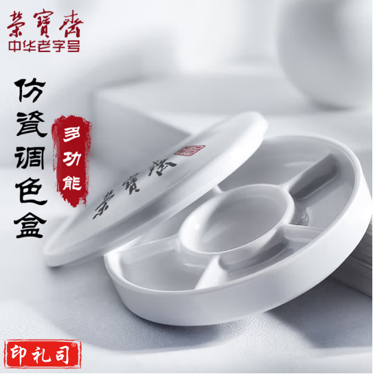 荣宝斋 文房四宝 小墨盒国画颜料调色盘笔添 虚中 仿瓷调色盒