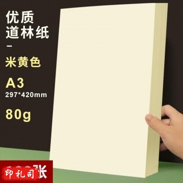 A3道林纸(米黄/米白色) 80克 100张