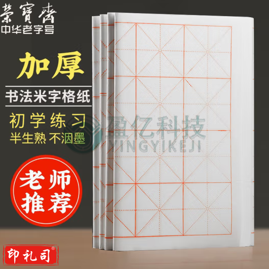 荣宝斋 宣纸 米字格练习纸 文房四宝初学者学生毛笔墨汁书法半生半熟7.5cm*32格 100张/刀
