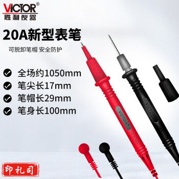 胜利仪器（VICTOR）通用万用表笔 测试线棒 表针线 表笔 原装20A表笔