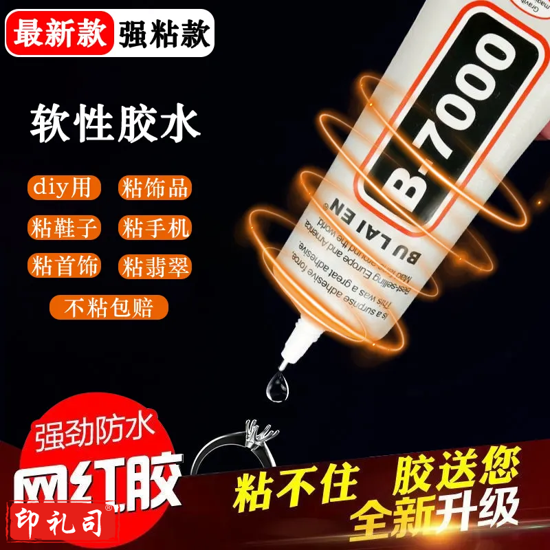 【不粘就送】超粘b7000胶水粘珠宝胶沾首饰珍珠耳环翡翠宝石戒指