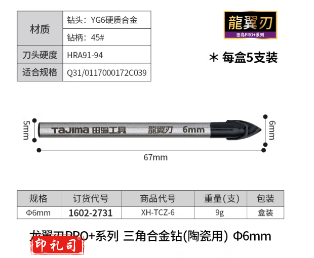 田岛三角合金钻瓷砖钻头陶瓷玻璃钻头打孔黑漆防锈陶瓷钻 合金三角钻6mm5支装1602-2731