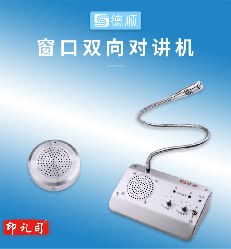 德顺(DESHUN)窗口双向对讲机DS-1908-4W银行证券医院餐厅柜台车站邮局窗口专用对讲器扩音器麦克风