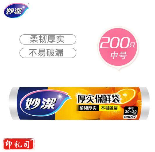 妙洁 保鲜袋 中号 30*20CM  200只/卷