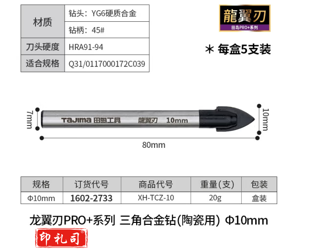 田岛（TAJIMA）日本TAJIMA三角合金钻瓷砖钻陶瓷玻璃钻头打孔黑漆防锈专业陶瓷钻 龙翼刃10mm(5支装1602-2733