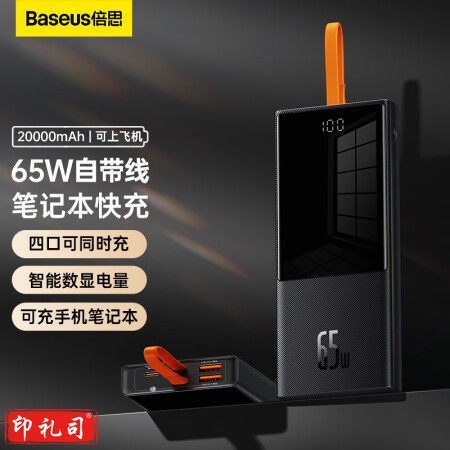 倍思 65W自带线笔记本快充 20000毫安时移动电源 数显大容量 黑