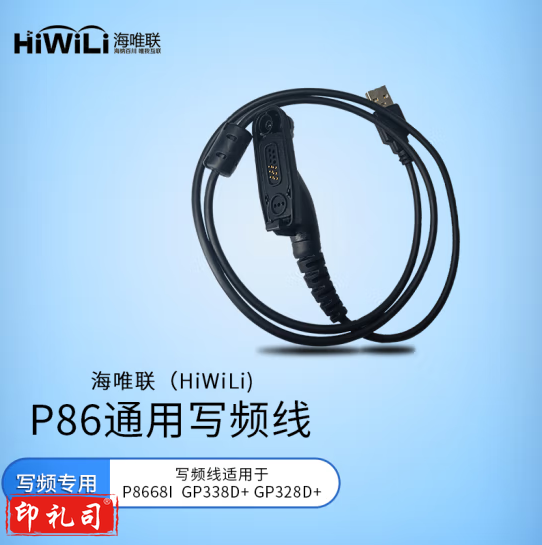 海唯联 写频线 P86系列 适配摩托罗拉GP328d+/GP338D+/P8668i等机型 100035784942 