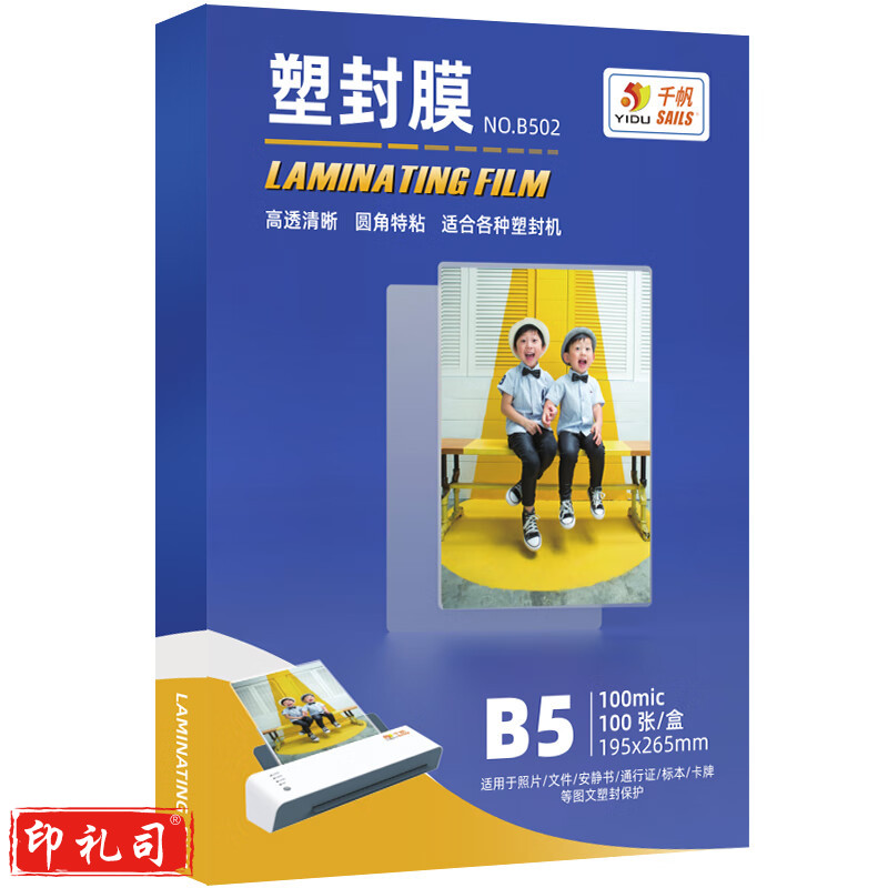 千帆/YIDUSAILS B502 透明高清B5 10丝塑封膜 195x265mmx100mic  100张/包 透明色（单位：包）