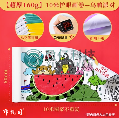 儿童涂鸦大画纸10米护眼花卷-乌鸦派对