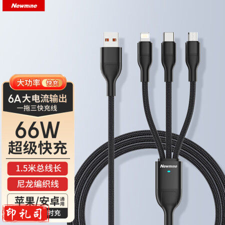 纽曼（Newmine）XS06升级 数据线三合一充电线6A快充66W充一拖三车载电器线 适用苹果14/13/12小米华为Type-c安卓手机平板适用 适用