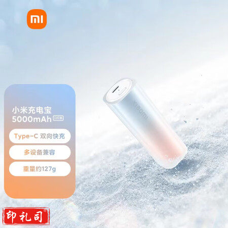 小米（MI）移动电源 xiaomi充电宝 5000mAh 口红版 适用小米红米手机 iPhone14/13 充电宝 