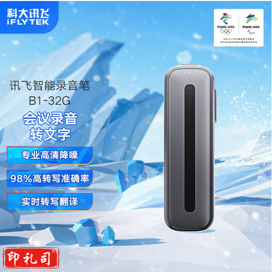 科大讯飞智能录音笔B1转写助手 32G 
