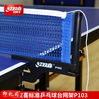 红双喜DHS/红双喜乒乓球桌网架 标准乒乓球台网架 带拦网 套装 P103网架一副(国际比赛训练).
