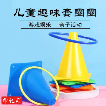 笨笨贝贝（BE BE BE BE）套圈圈玩具儿童雪糕筒亲子互动标志桶户外体育训练器材投掷套圈塔 5个桶+9个圈yykj-230427160207