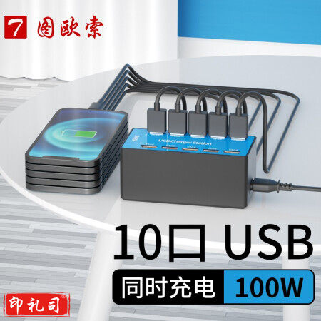 图欧索 10/20多口USB充电器快充版100W多孔桌面工作室商用适用华为苹果小米安卓手机通用大功率 10口USB充电器