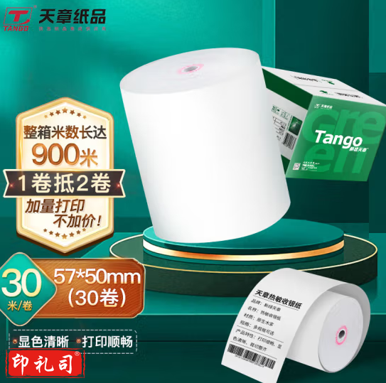 天章(TANGO)新绿天章热敏纸打印纸收银纸57*50小票纸美团外卖超市餐饮收银机58mm打印机纸30米/卷30卷无管芯