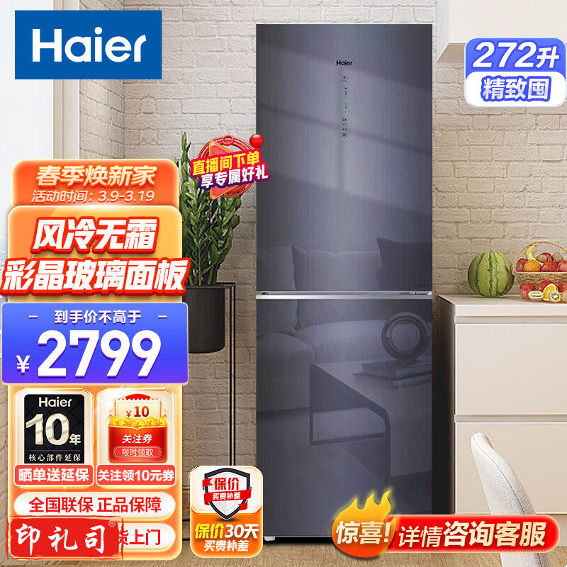 海尔（Haier）冰箱 272升智能双变频风冷无霜小型家用双门电冰箱 BCD-272WLHC2D0B1       （