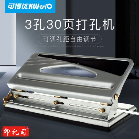 可得优（KW-triO） 可调式三孔打孔机多孔办公打孔器孔距可调可打30页 9635【3孔30页】