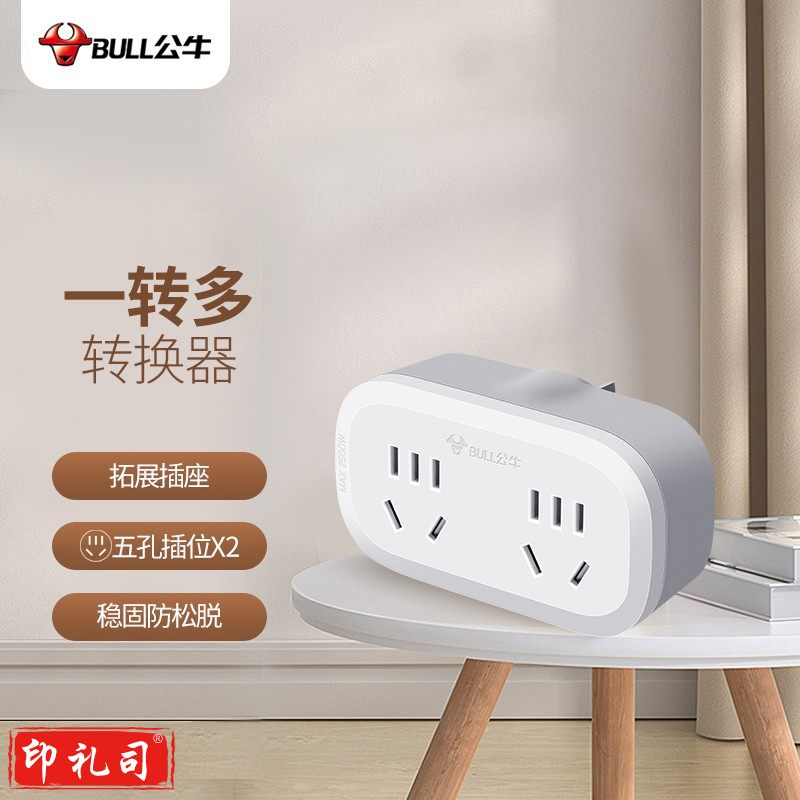公牛（BULL）GN-903一转二插座/转换插头/电源转换器 适用于卧室、厨房 2位无线转换插座